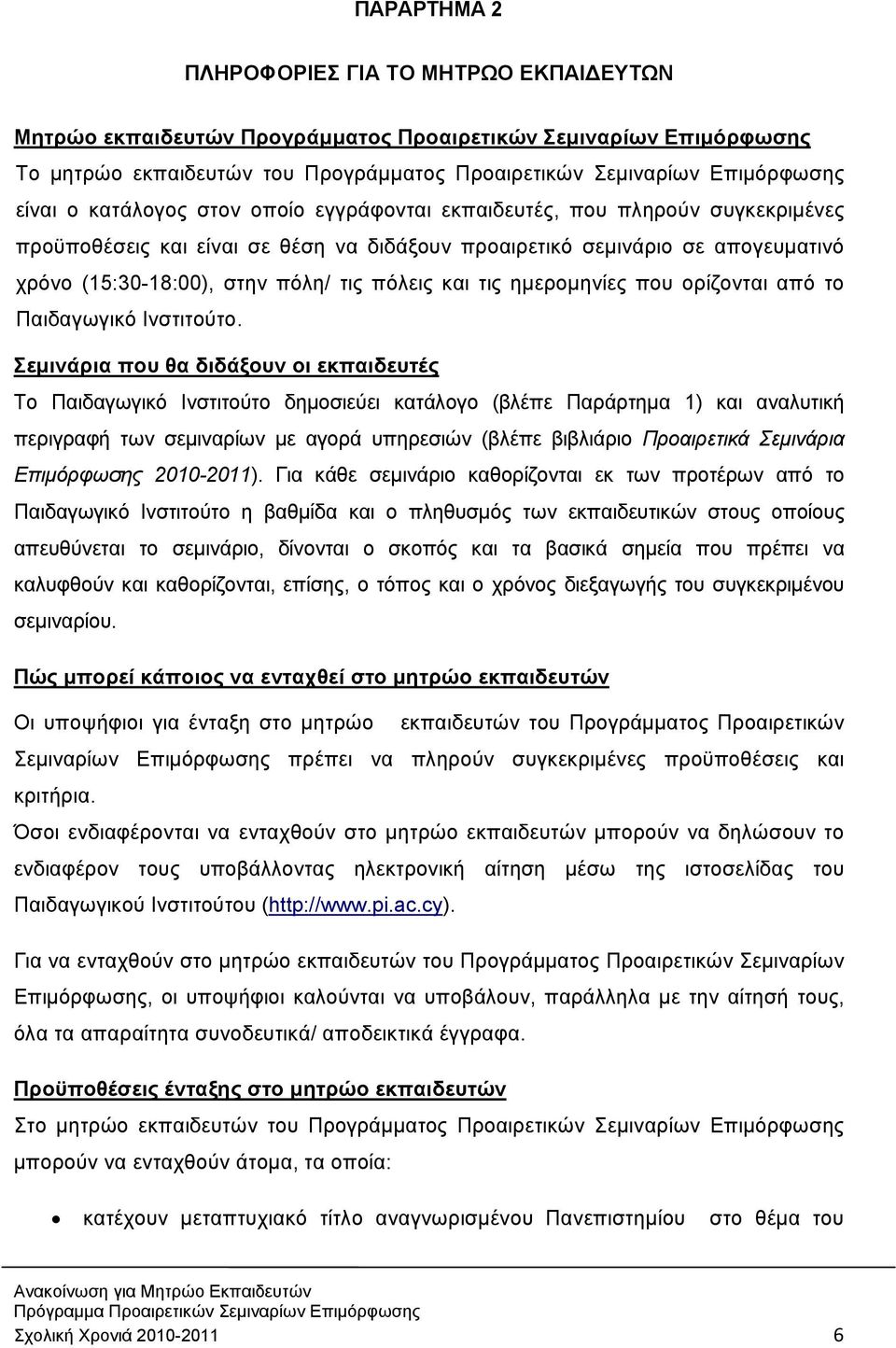 και τις ημερομηνίες που ορίζονται από το Παιδαγωγικό Ινστιτούτο.