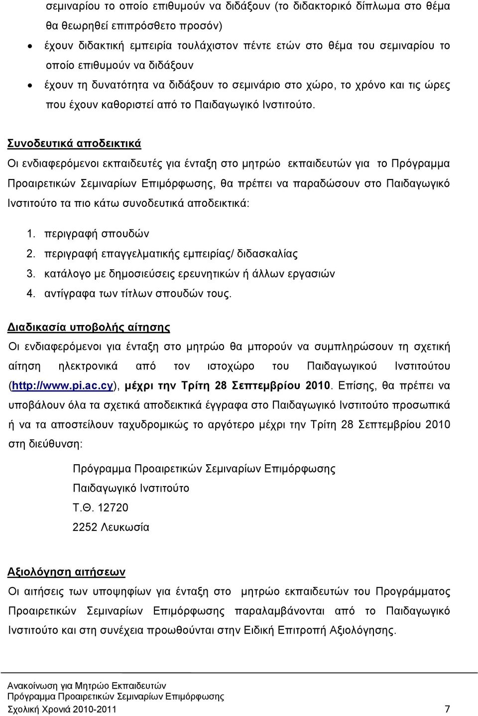 Συνοδευτικά αποδεικτικά Οι ενδιαφερόμενοι εκπαιδευτές για ένταξη στο μητρώο εκπαιδευτών για το Πρόγραμμα Προαιρετικών Σεμιναρίων Επιμόρφωσης, θα πρέπει να παραδώσουν στο Παιδαγωγικό Ινστιτούτο τα πιο