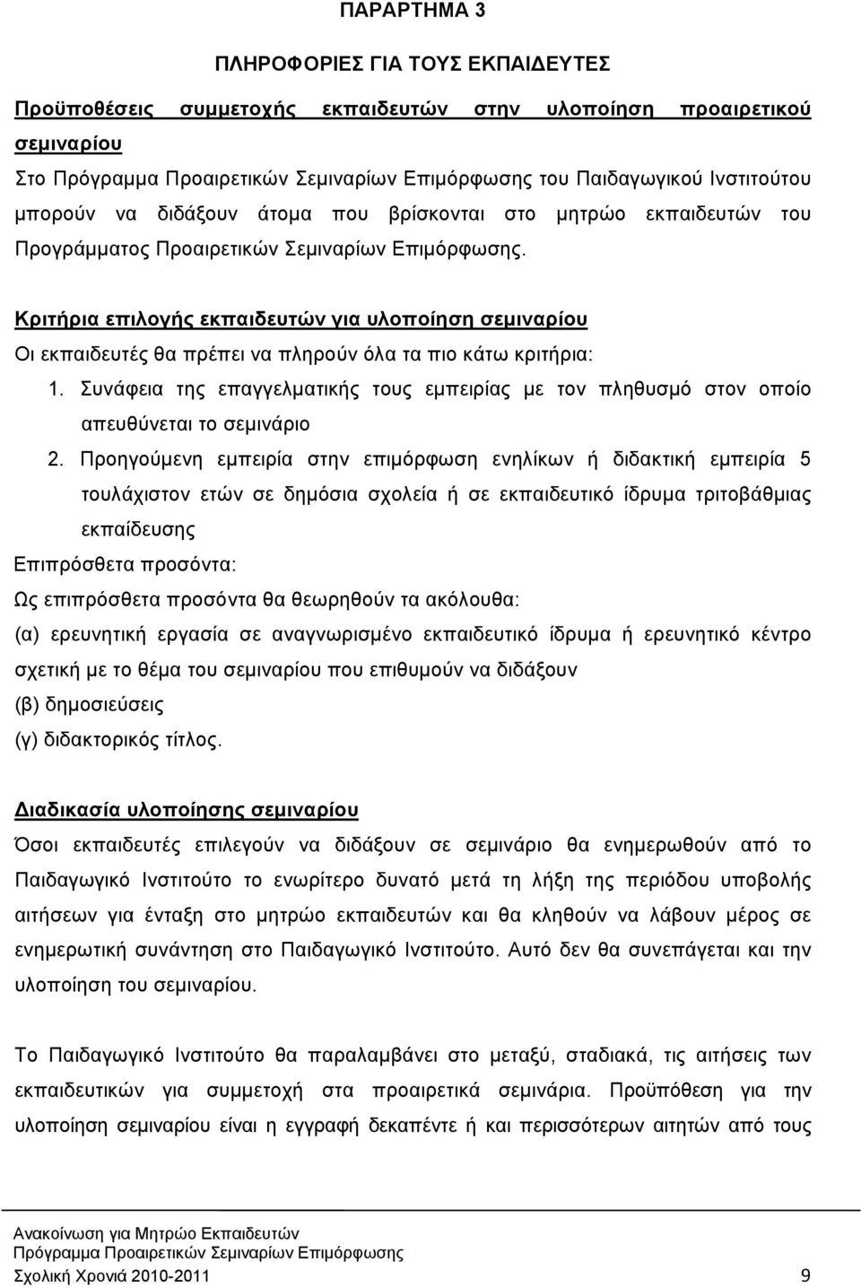 Συνάφεια της επαγγελματικής τους εμπειρίας με τον πληθυσμό στον οποίο απευθύνεται το σεμινάριο 2.