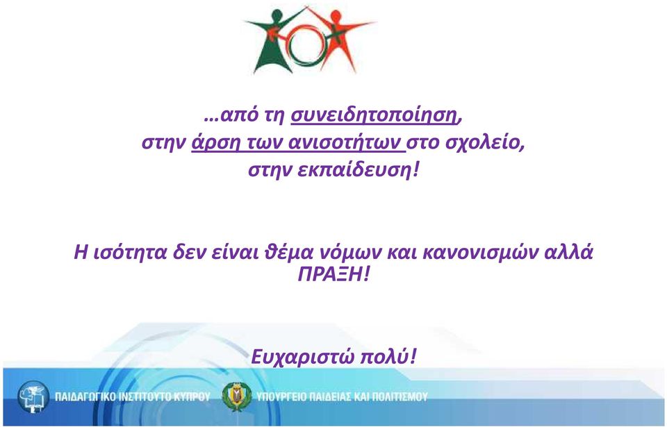 εκπαίδευση!