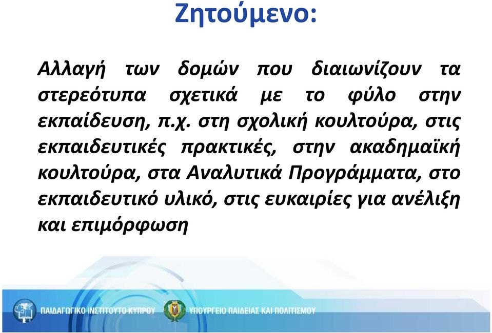 στη σχολική κουλτούρα, στις εκπαιδευτικές πρακτικές, στην