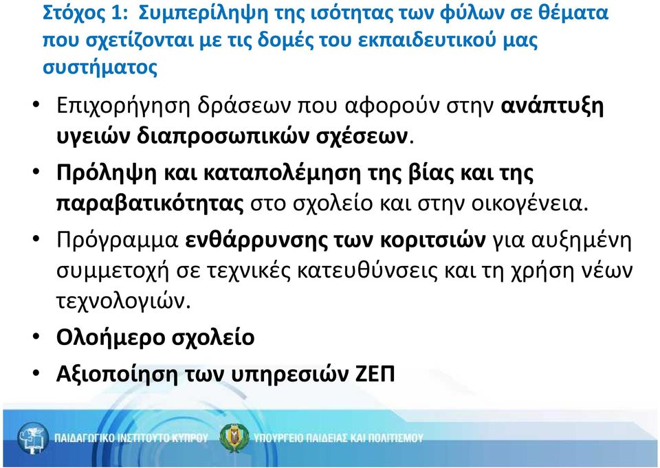 Πρόληψη και καταπολέμηση της βίας και της παραβατικότητας στο σχολείο και στην οικογένεια.