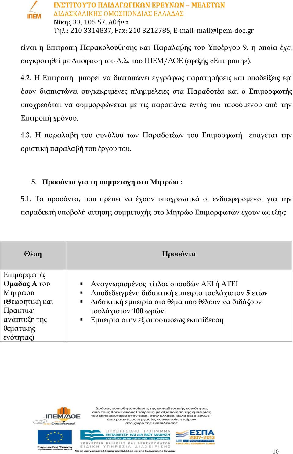 του τασσόμενου από την Επιτροπή χρόνου. 4.3. Η παραλαβή του συνόλου των Παραδοτέων του Επιμορφωτή επάγεται την οριστική παραλαβή του έργου του. 5. Προσόντα για τη συμμετοχή στο Μητρώο : 5.1.