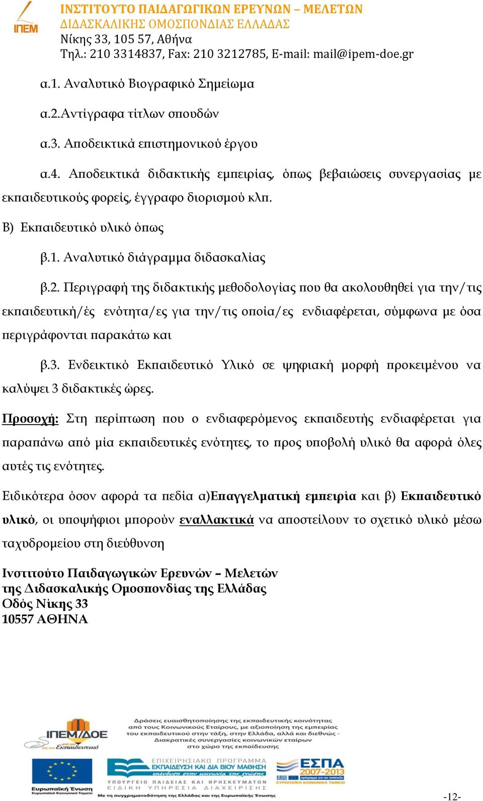 Περιγραφή της διδακτικής μεθοδολογίας που θα ακολουθηθεί για την/τις εκπαιδευτική/ές ενότητα/ες για την/τις οποία/ες ενδιαφέρεται, σύμφωνα με όσα περιγράφονται παρακάτω και β.3.