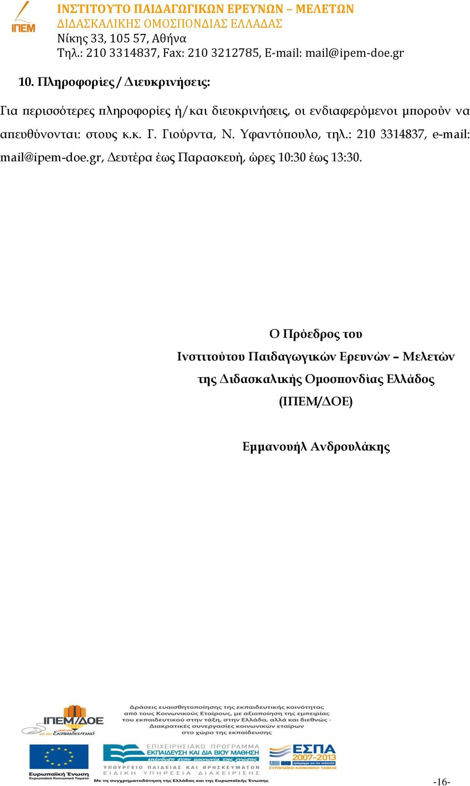 : 210 3314837, e-mail: mail@ipem-doe.gr, Δευτέρα έως Παρασκευή, ώρες 10:30 έως 13:30.