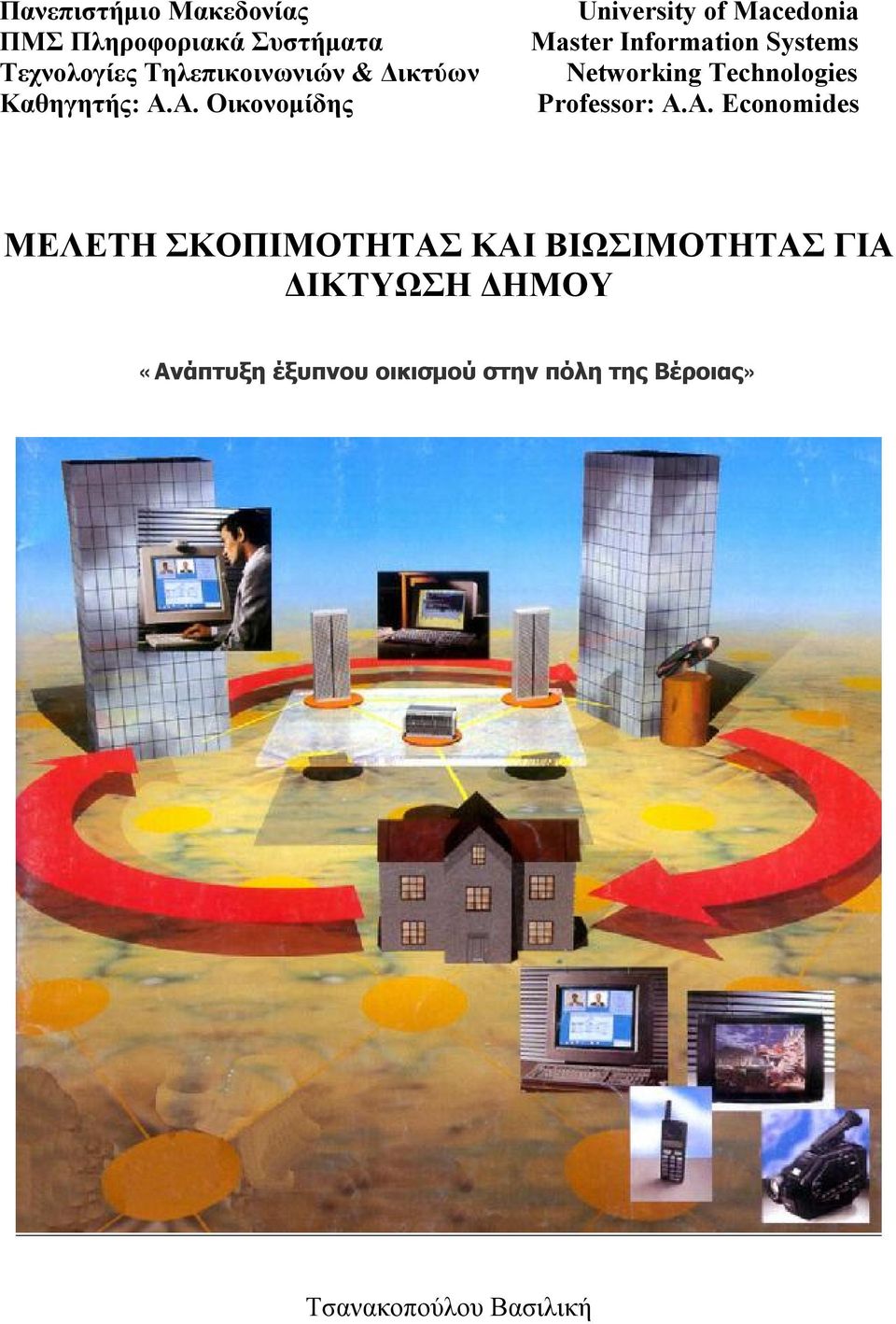 Α. Οικονομίδης University of Macedonia Master Information Systems Networking