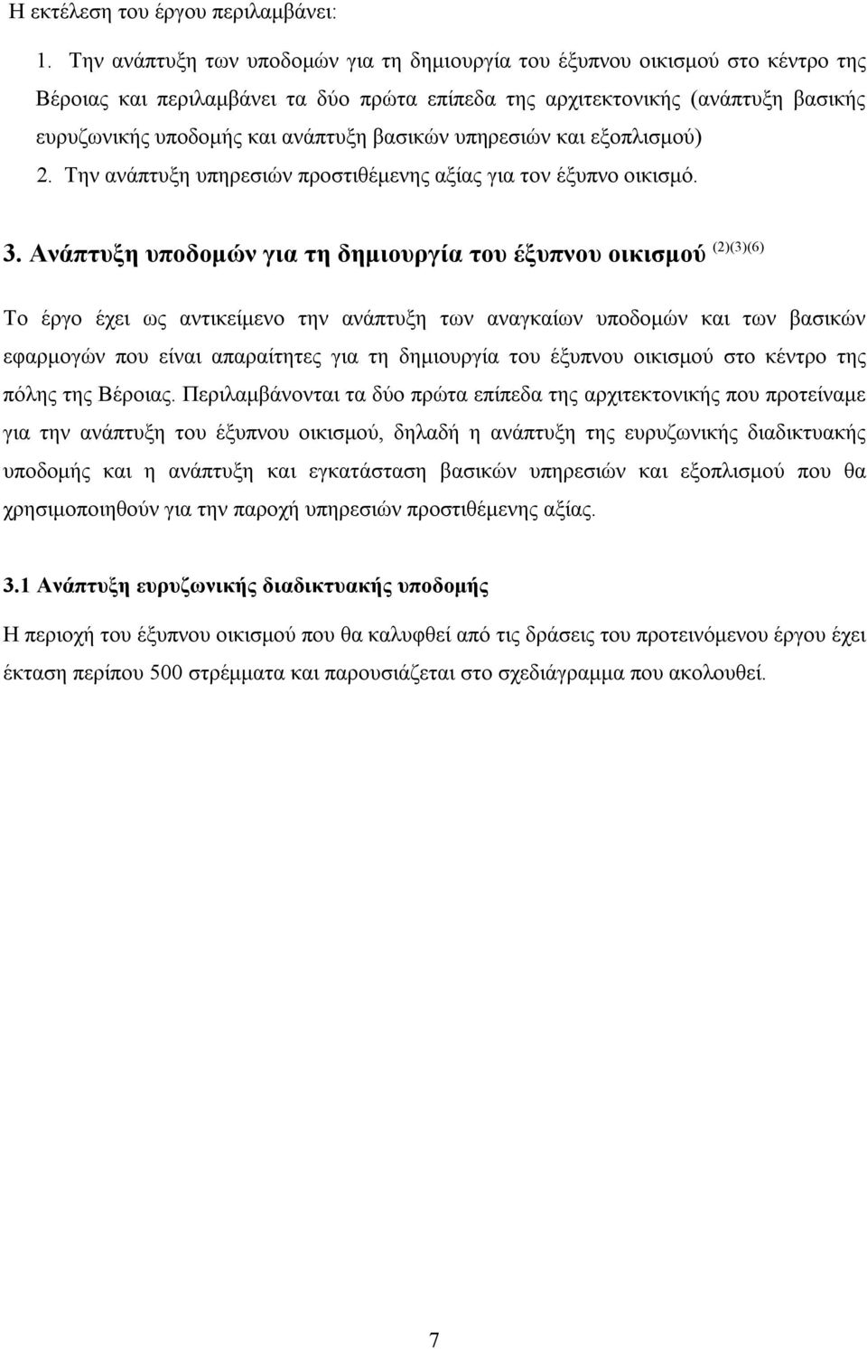 βασικών υπηρεσιών και εξοπλισμού) 2. Την ανάπτυξη υπηρεσιών προστιθέμενης αξίας για τον έξυπνο οικισμό. 3.