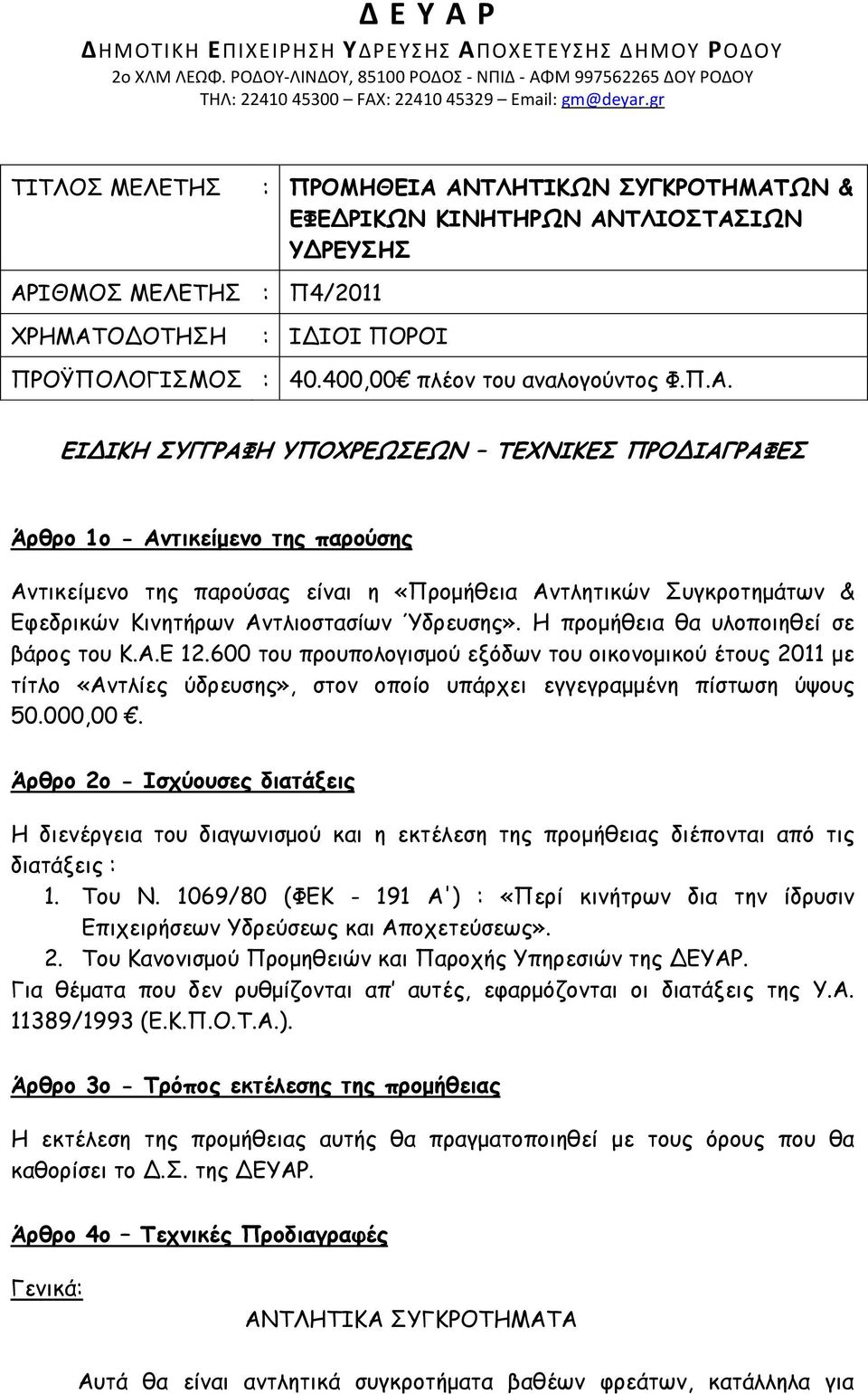 400,00 πλέον του αναλογούντος Φ.Π.Α.