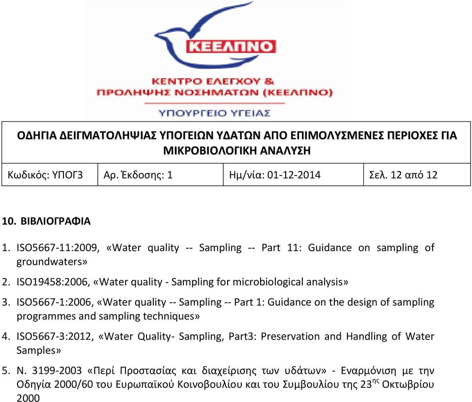 ISO19458:2006, «Water quality - Sampling for microbiological analysis» 3.