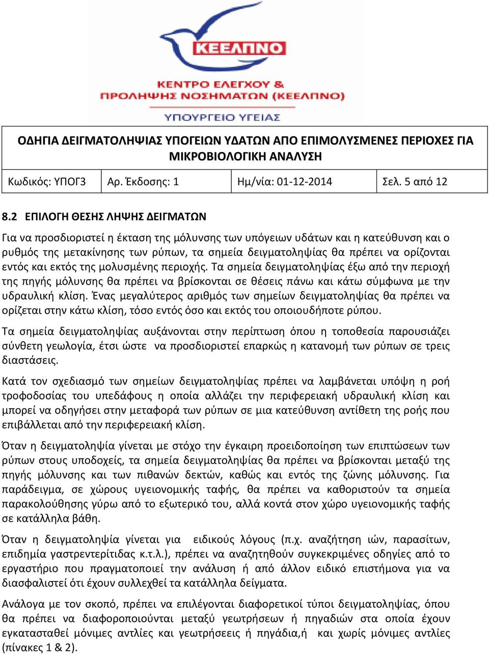 εντός και εκτός της μολυσμένης περιοχής. Τα σημεία δειγματοληψίας έξω από την περιοχή της πηγής μόλυνσης θα πρέπει να βρίσκονται σε θέσεις πάνω και κάτω σύμφωνα με την υδραυλική κλίση.