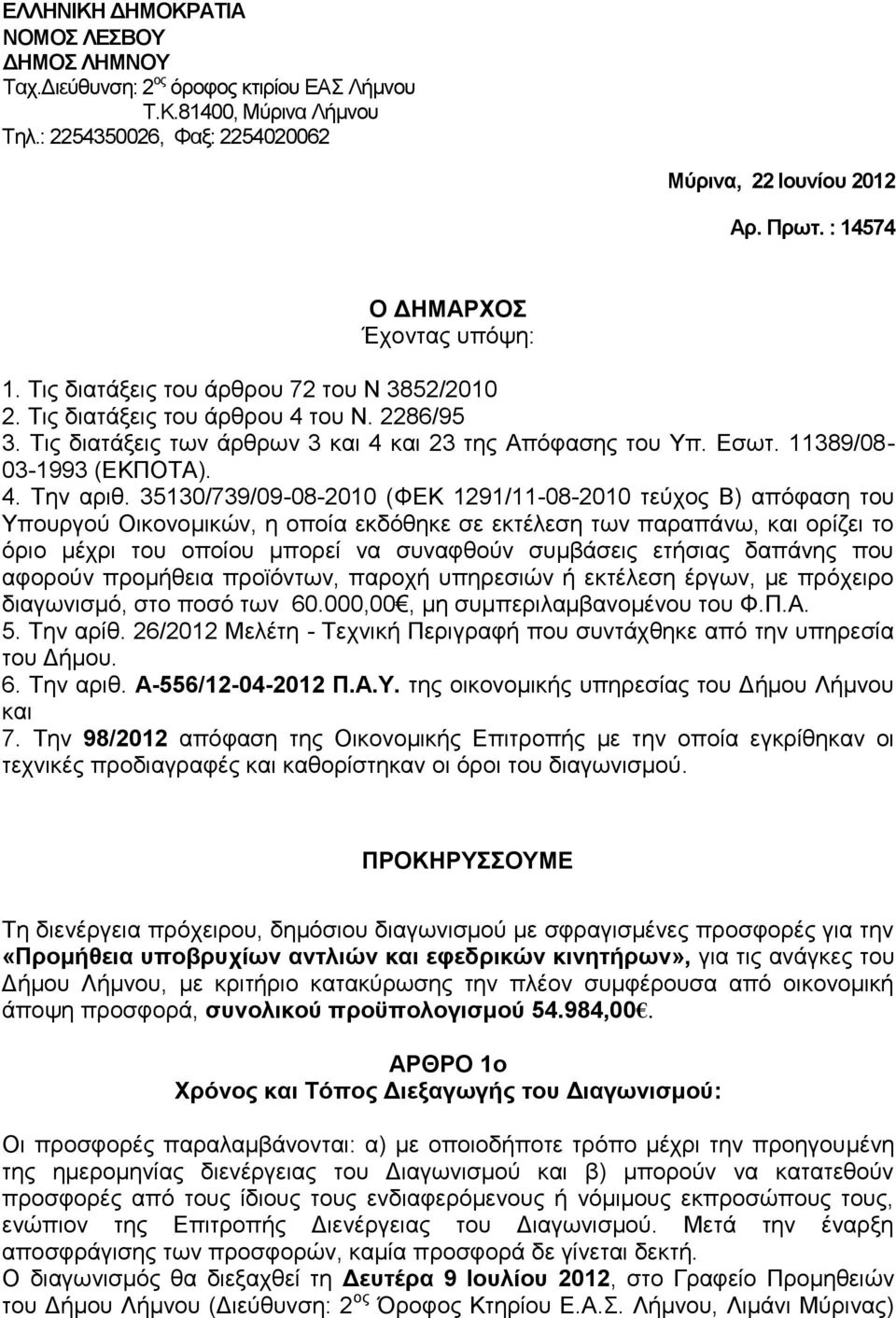 11389/08-03-1993 (ΕΚΠΟΤΑ). 4. Την αριθ.