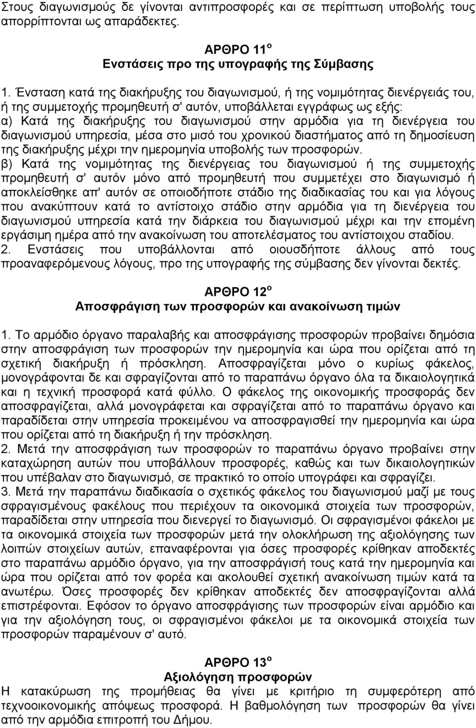 για τη διενέργεια του διαγωνισμού υπηρεσία, μέσα στο μισό του χρονικού διαστήματος από τη δημοσίευση της διακήρυξης μέχρι την ημερομηνία υποβολής των προσφορών.