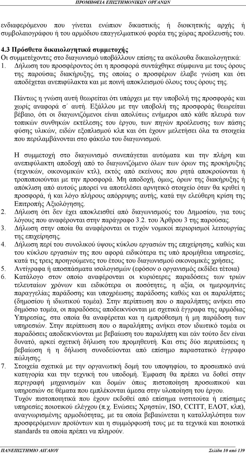 Δήλωση του προσφέροντος ότι η προσφορά συντάχθηκε σύμφωνα με τους όρους της παρούσας διακήρυξης, της οποίας ο προσφέρων έλαβε γνώση και ότι αποδέχεται ανεπιφύλακτα και με ποινή αποκλεισμού όλους τους