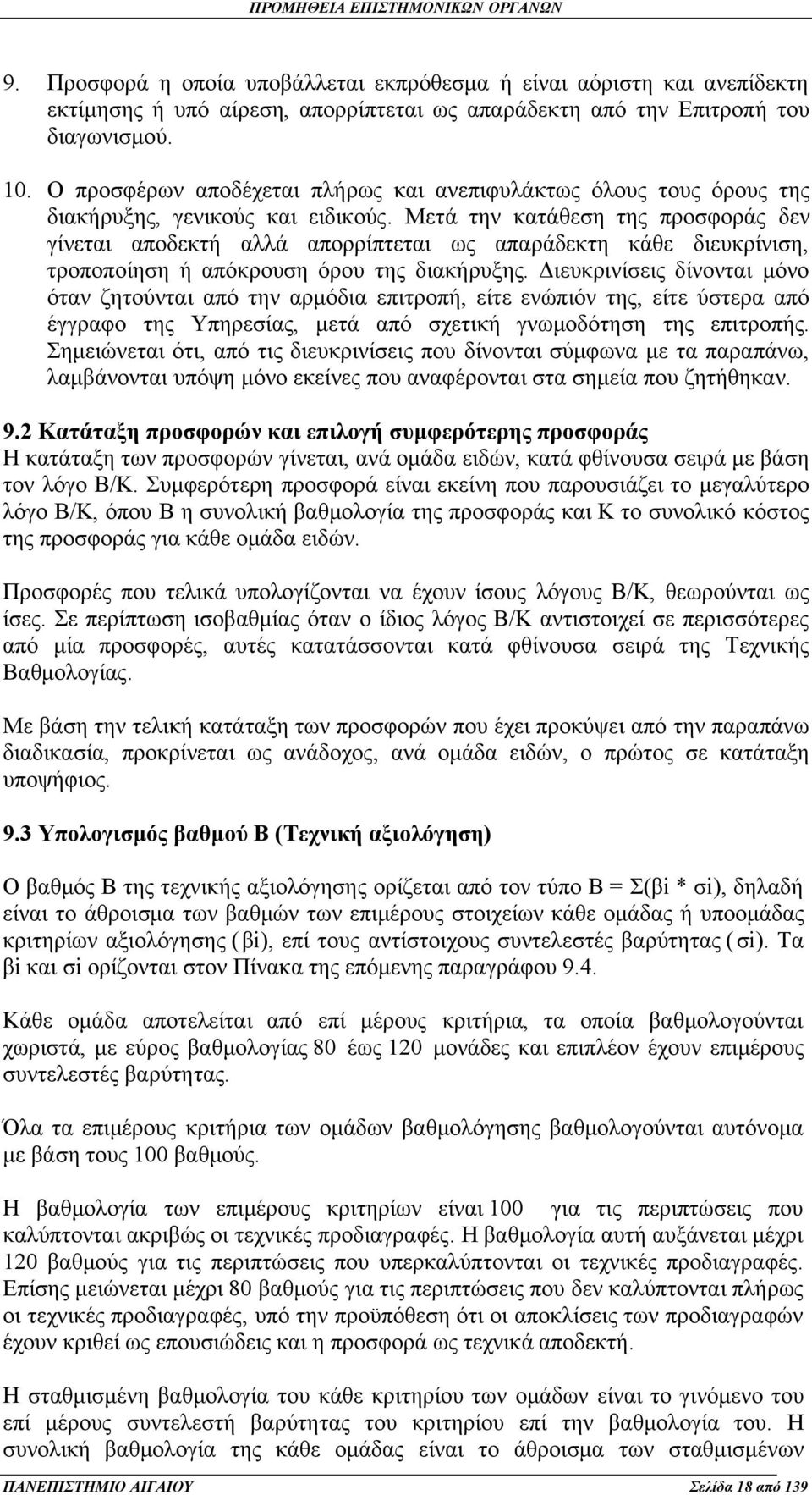 Μετά την κατάθεση της προσφοράς δεν γίνεται αποδεκτή αλλά απορρίπτεται ως απαράδεκτη κάθε διευκρίνιση, τροποποίηση ή απόκρουση όρου της διακήρυξης.