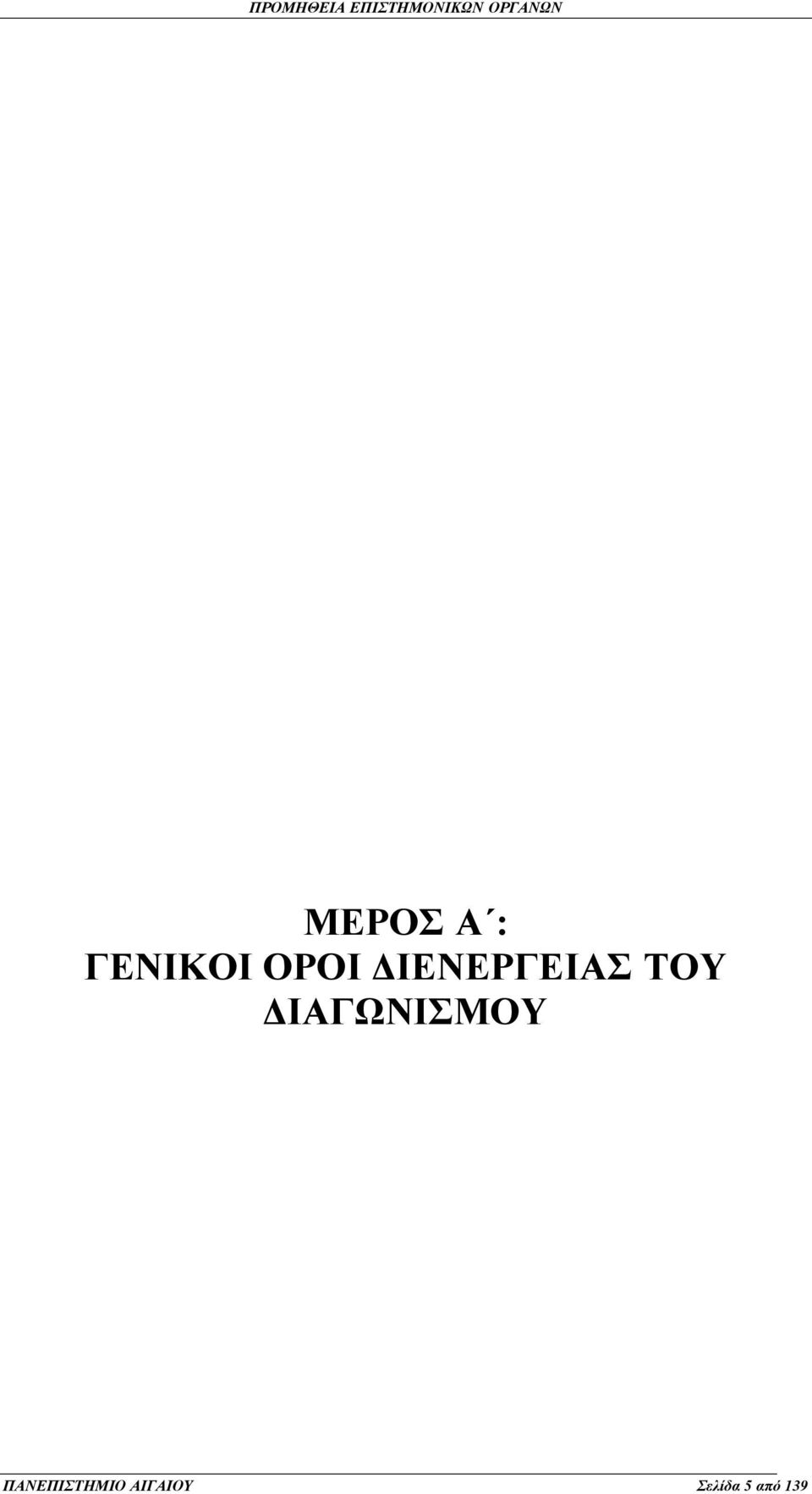 ΔΙΑΓΩΝΙΣΜΟΥ