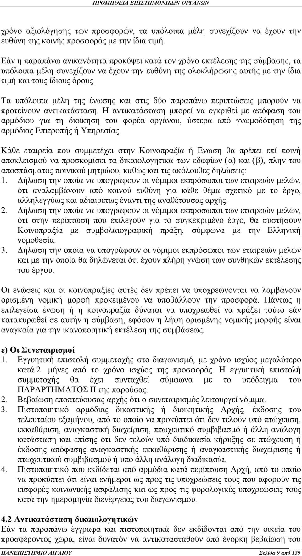 Τα υπόλοιπα μέλη της ένωσης και στις δύο παραπάνω περιπτώσεις μπορούν να προτείνουν αντικατάσταση.