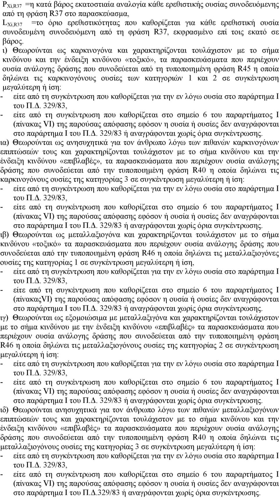 ι) Θεωρούνται ως καρκινογόνα και χαρακτηρίζονται τουλάχιστον µε το σήµα κινδύνου και την ένδειξη κινδύνου «τοξικό», τα παρασκευάσµατα που περιέχουν ουσία ανάλογης δράσης που συνοδεύεται από τη