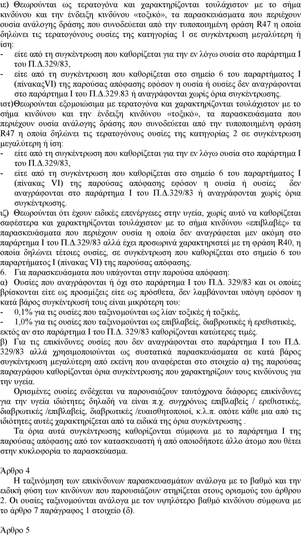 .329/83, - είτε από τη συγκέντρωση που καθορίζεται στο σηµείο 6 του παραρτήµατος Ι (πίνακαςvi) της παρούσας απόφασης εφόσον η ουσία ή ουσίες δεν αναγράφονται στο παράρτηµα Ι του Π..329.83 ή