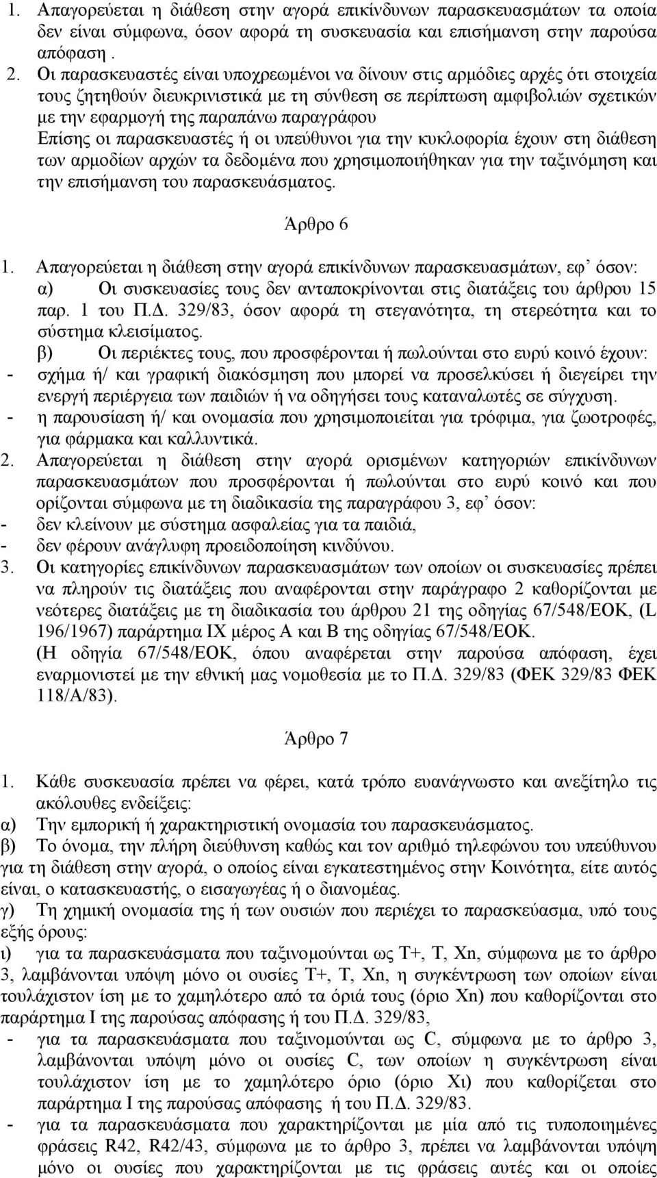 Επίσης οι παρασκευαστές ή οι υπεύθυνοι για την κυκλοφορία έχουν στη διάθεση των αρµοδίων αρχών τα δεδοµένα που χρησιµοποιήθηκαν για την ταξινόµηση και την επισήµανση του παρασκευάσµατος. Άρθρο 6 1.