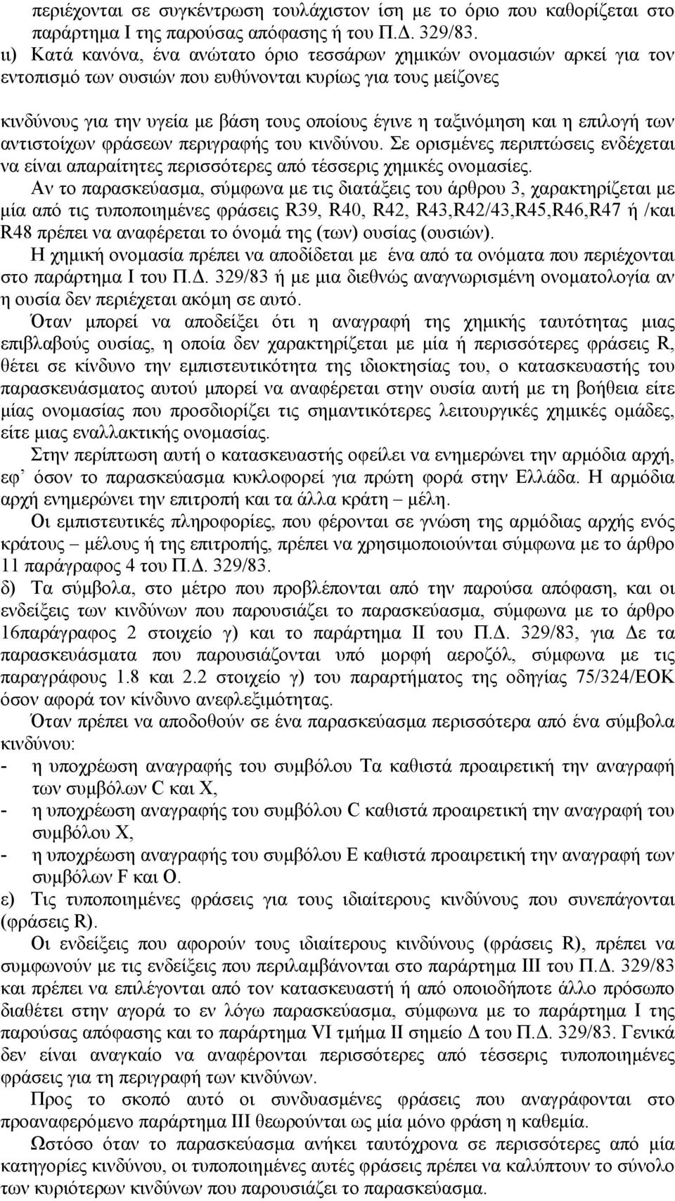 και η επιλογή των αντιστοίχων φράσεων περιγραφής του κινδύνου. Σε ορισµένες περιπτώσεις ενδέχεται να είναι απαραίτητες περισσότερες από τέσσερις χηµικές ονοµασίες.