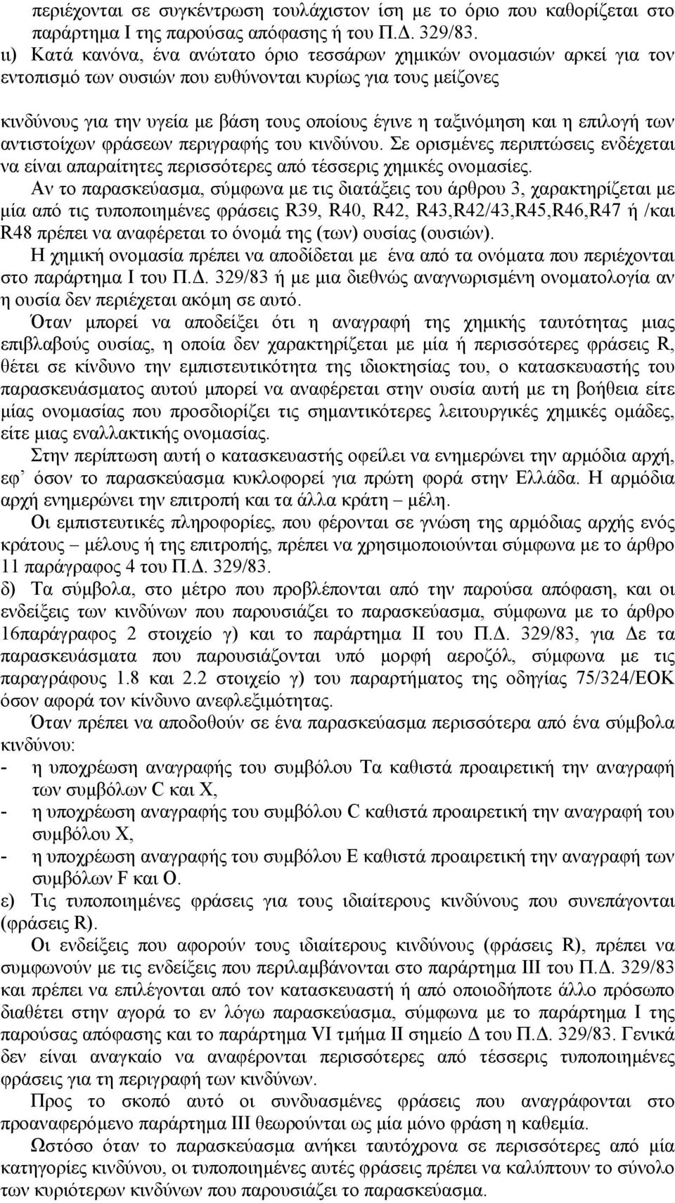 και η επιλογή των αντιστοίχων φράσεων περιγραφής του κινδύνου. Σε ορισµένες περιπτώσεις ενδέχεται να είναι απαραίτητες περισσότερες από τέσσερις χηµικές ονοµασίες.