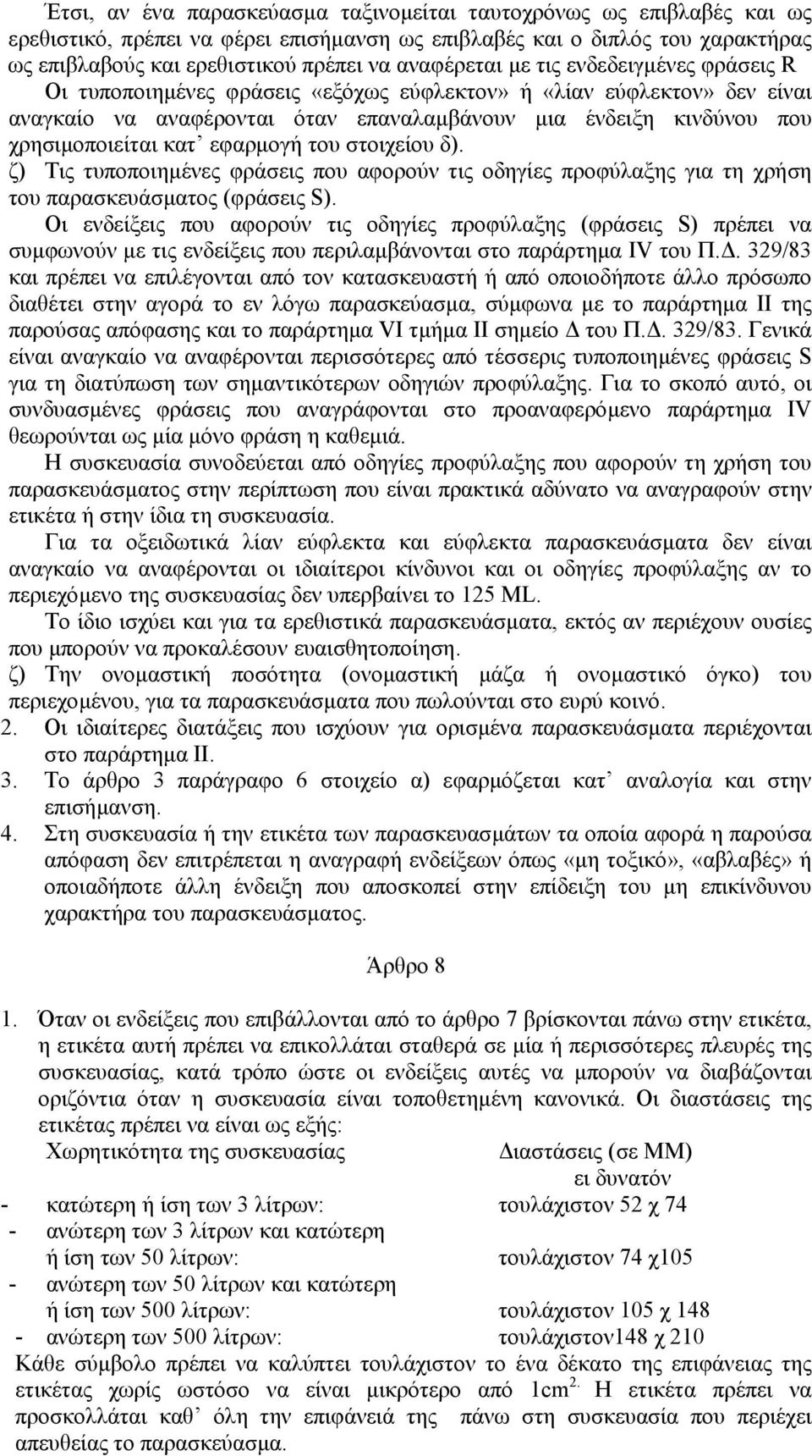 κατ εφαρµογή του στοιχείου δ). ζ) Τις τυποποιηµένες φράσεις που αφορούν τις οδηγίες προφύλαξης για τη χρήση του παρασκευάσµατος (φράσεις S).