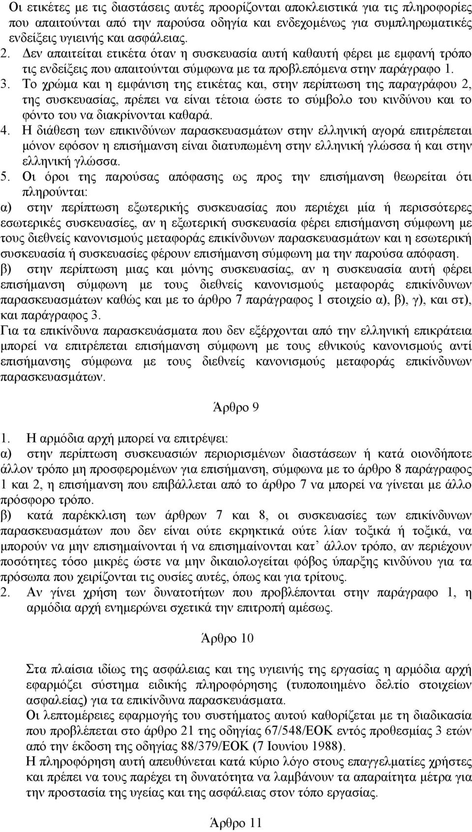 Το χρώµα και η εµφάνιση της ετικέτας και, στην περίπτωση της παραγράφου 2, της συσκευασίας, πρέπει να είναι τέτοια ώστε το σύµβολο του κινδύνου και το φόντο του να διακρίνονται καθαρά. 4.