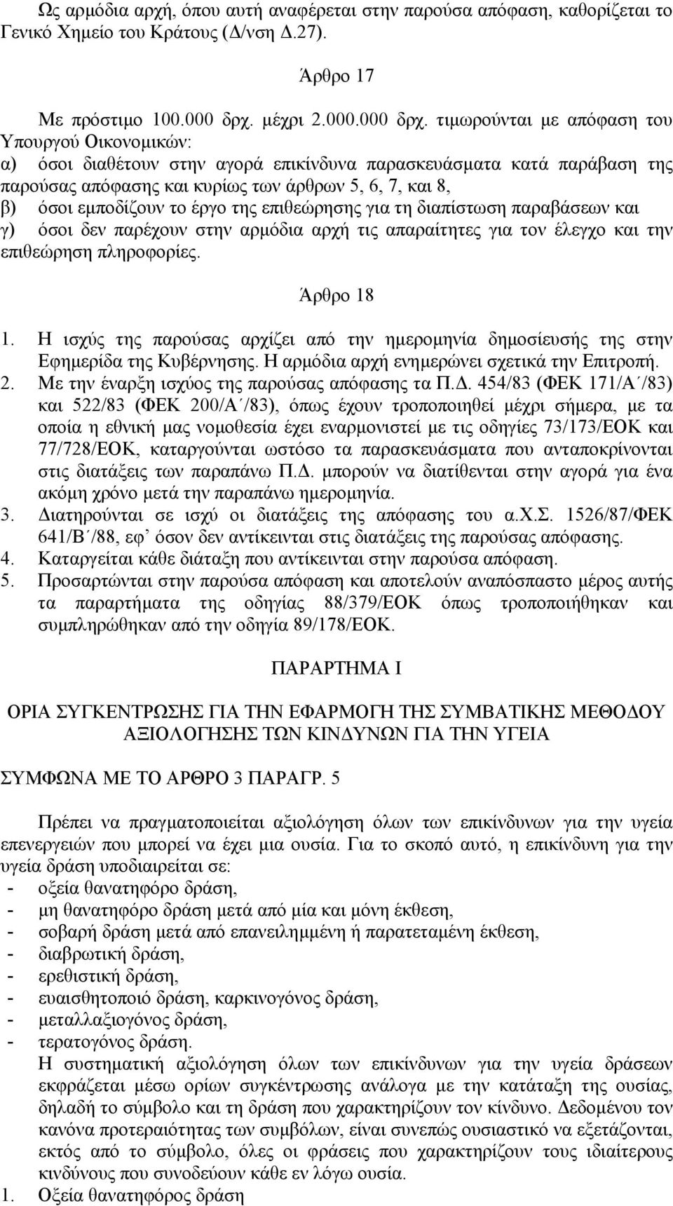 τιµωρούνται µε απόφαση του Υπουργού Οικονοµικών: α) όσοι διαθέτουν στην αγορά επικίνδυνα παρασκευάσµατα κατά παράβαση της παρούσας απόφασης και κυρίως των άρθρων 5, 6, 7, και 8, β) όσοι εµποδίζουν το