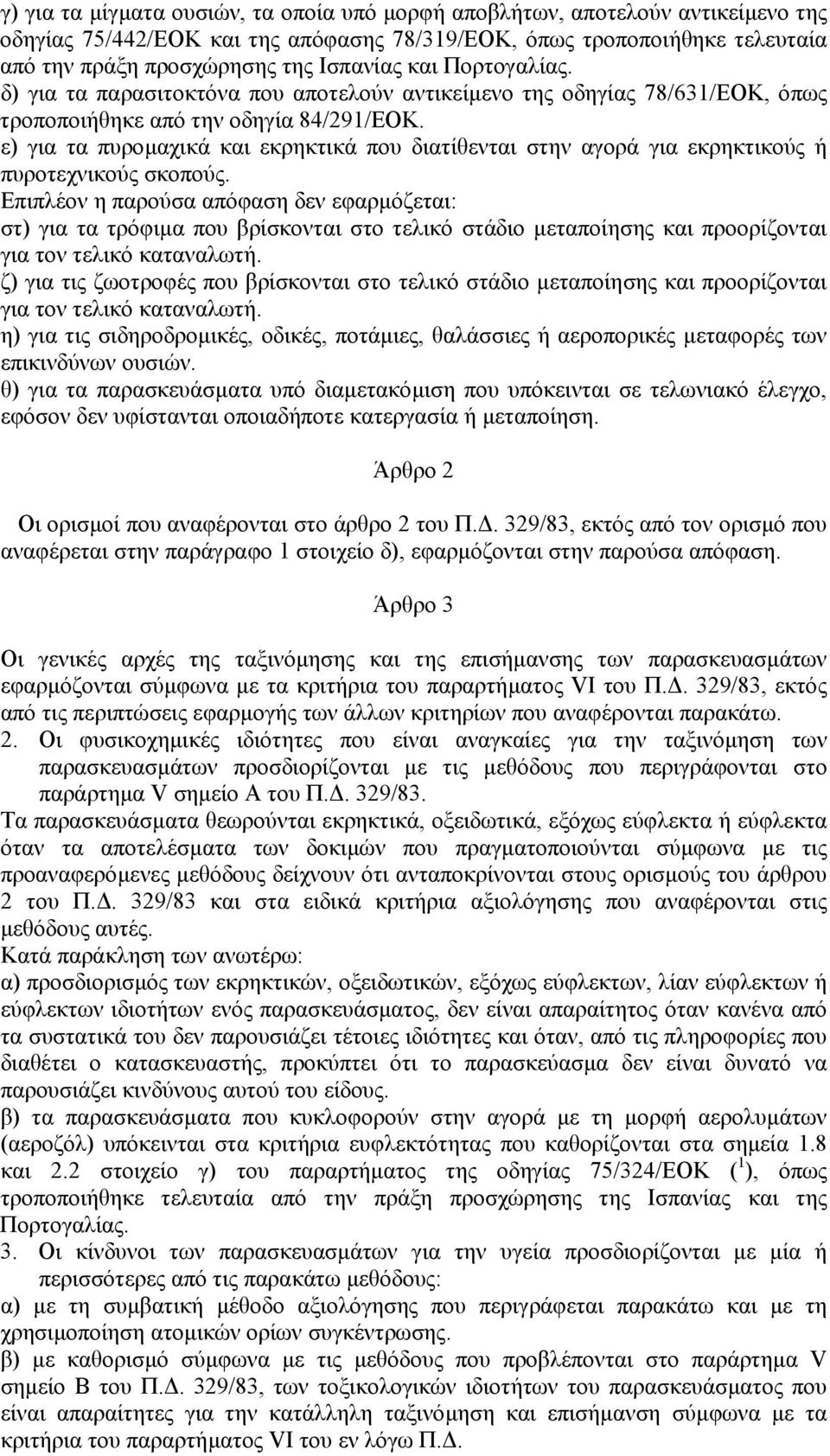 ε) για τα πυροµαχικά και εκρηκτικά που διατίθενται στην αγορά για εκρηκτικούς ή πυροτεχνικούς σκοπούς.