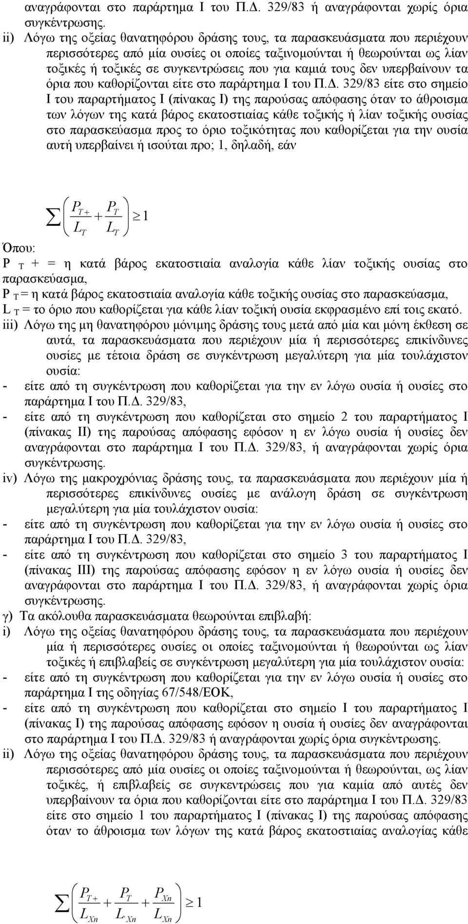 τοξικές σε συγκεντρώσεις που για καµιά τους δεν υπερβαίνουν τα όρια που καθορίζονται είτε στο παράρτηµα Ι του Π.