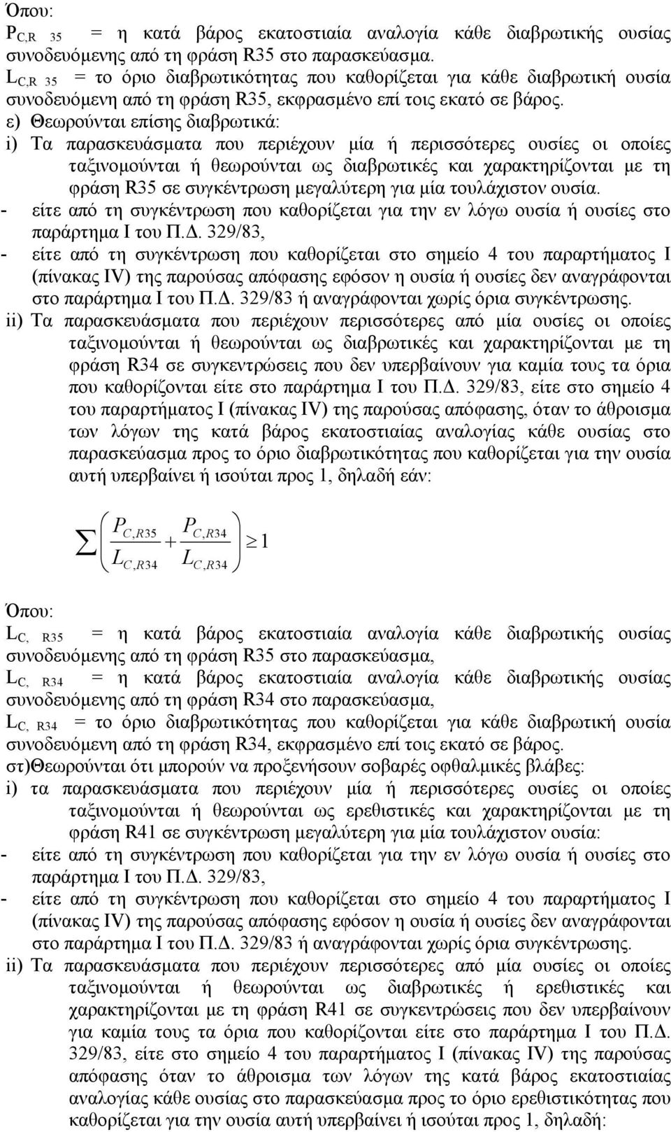 ε) Θεωρούνται επίσης διαβρωτικά: i) Τα παρασκευάσµατα που περιέχουν µία ή περισσότερες ουσίες οι οποίες ταξινοµούνται ή θεωρούνται ως διαβρωτικές και χαρακτηρίζονται µε τη φράση R35 σε συγκέντρωση