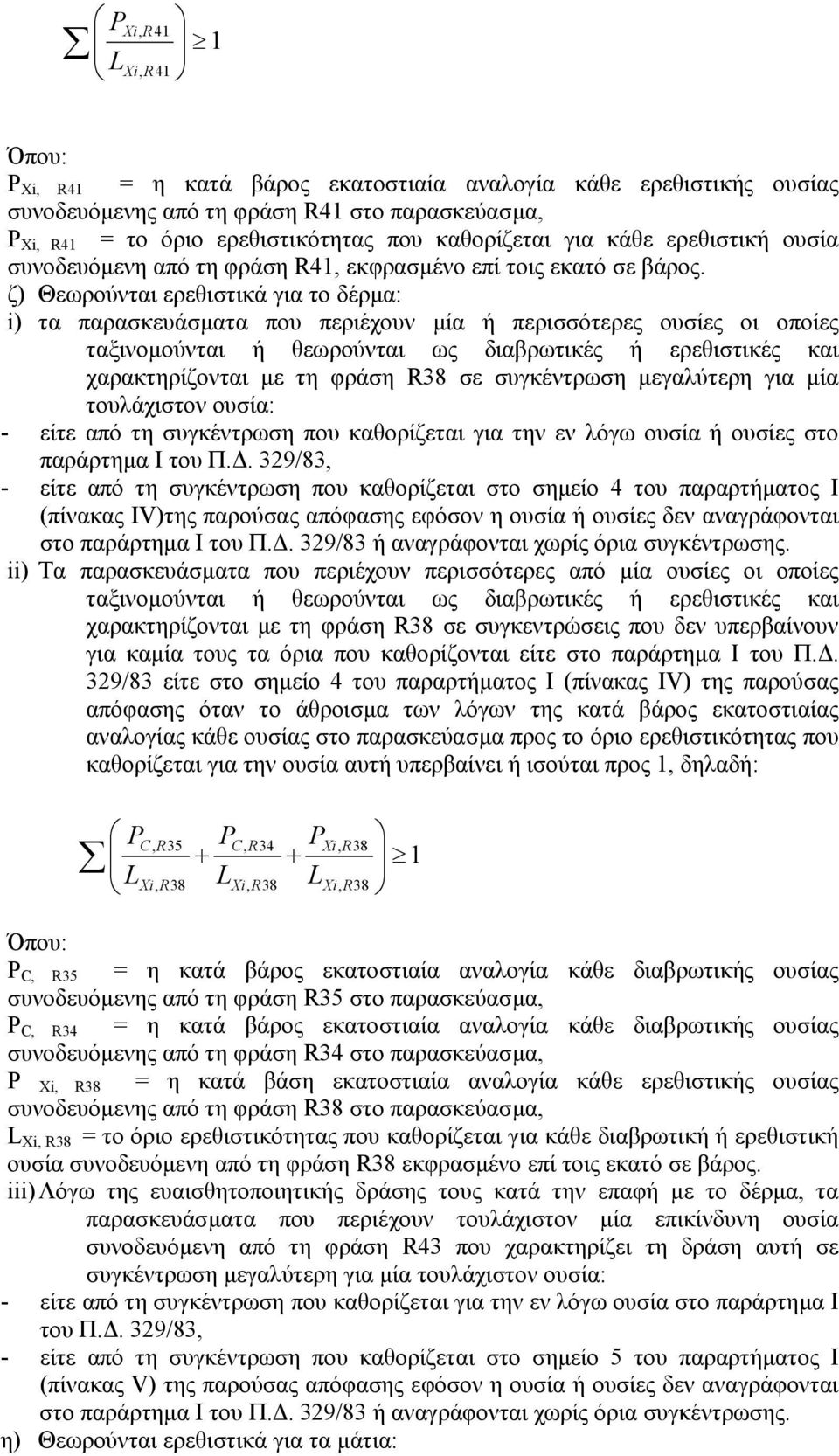 ζ) Θεωρούνται ερεθιστικά για το δέρµα: i) τα παρασκευάσµατα που περιέχουν µία ή περισσότερες ουσίες οι οποίες ταξινοµούνται ή θεωρούνται ως διαβρωτικές ή ερεθιστικές και χαρακτηρίζονται µε τη φράση