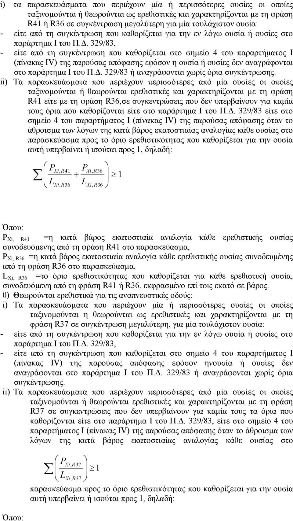 . 329/83 ή αναγράφονται χωρίς όρια ii) Τα παρασκευάσµατα που περιέχουν περισσότερες από µία ουσίες οι οποίες ταξινοµούνται ή θεωρούνται ερεθιστικές και χαρακτηρίζονται µε τη φράση R41 είτε µε τη