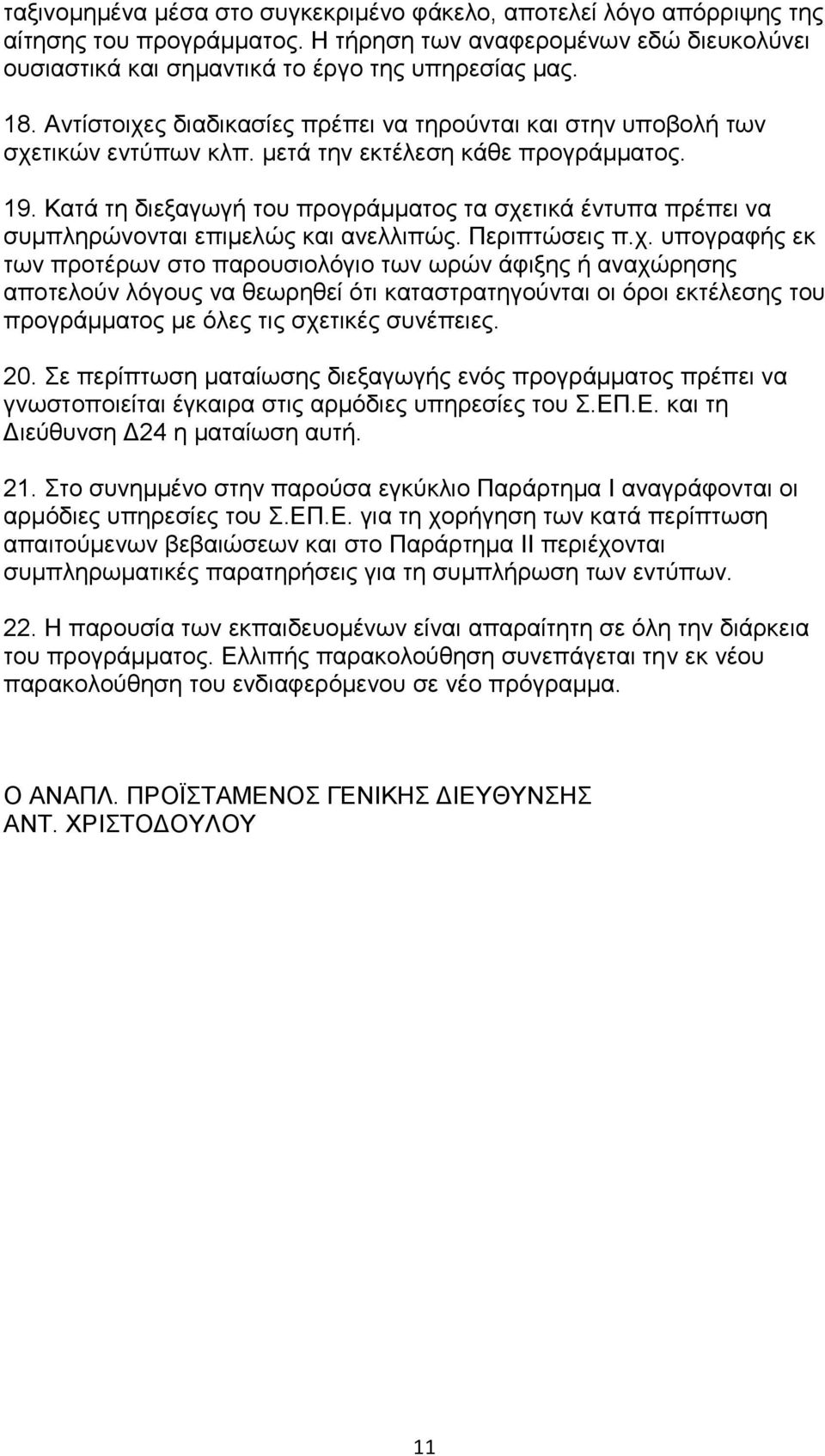 Κατά τη διεξαγωγή του προγράμματος τα σχε