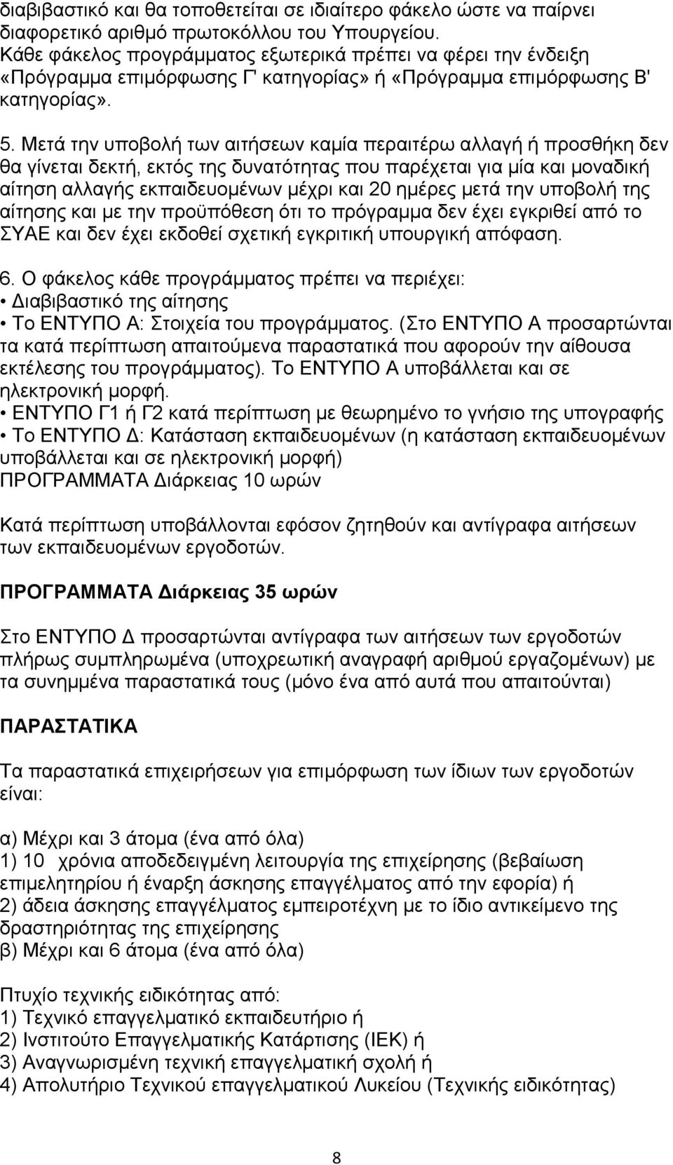 Μετά την υποβολή των αιτήσεων καμία περαιτέρω αλλαγή ή προσθήκη δεν θα γίνεται δεκτή, εκτός της δυνατότητας που παρέχεται για μία και μοναδική αίτηση αλλαγής εκπαιδευομένων μέχρι και 20 ημέρες μετά