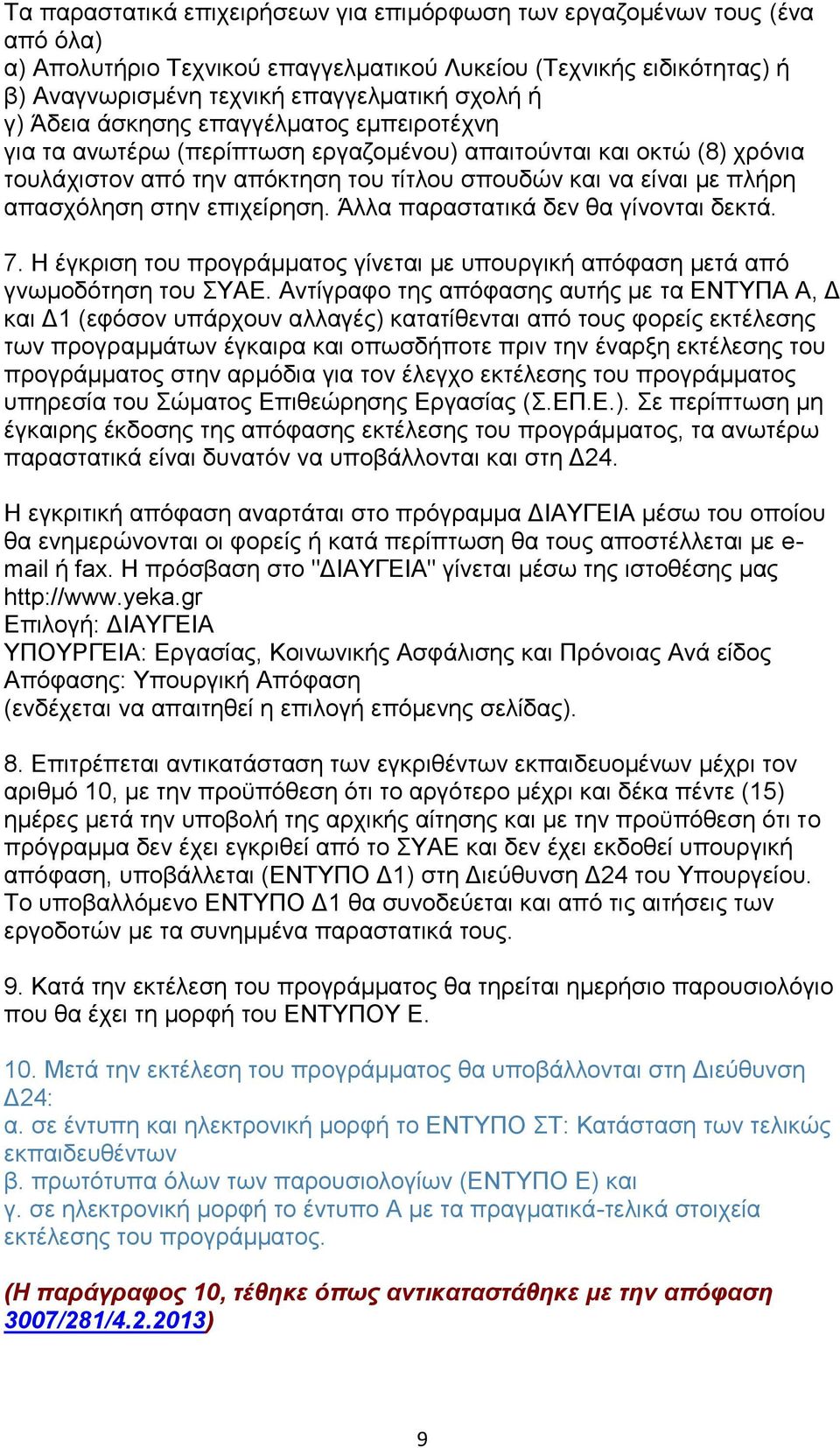 επιχείρηση. Άλλα παραστατικά δεν θα γίνονται δεκτά. 7. Η έγκριση του προγράμματος γίνεται με υπουργική απόφαση μετά από γνωμοδότηση του ΣΥΑΕ.