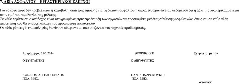 Σε κάθε περίπτωση ο ανάδοχος είναι υποχρεωμένος πριν την έναρξη των εργασιών να προσκομίσει μελέτες σύνθεσης ασφαλτικών, όπως και σε κάθε άλλη περίπτωση που θα