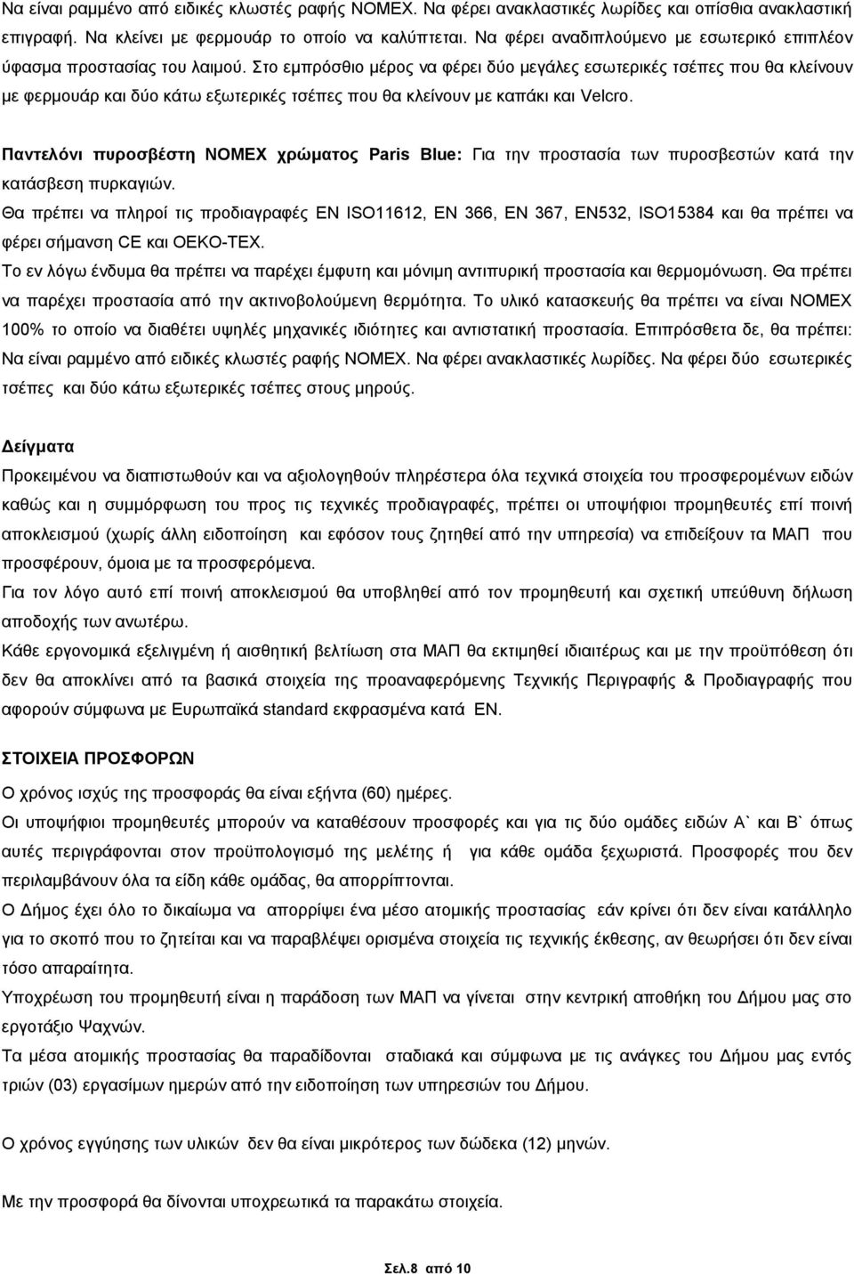 Στο εμπρόσθιο μέρος να φέρει δύο μεγάλες εσωτερικές τσέπες που θα κλείνουν με φερμουάρ και δύο κάτω εξωτερικές τσέπες που θα κλείνουν με καπάκι και Velcro.