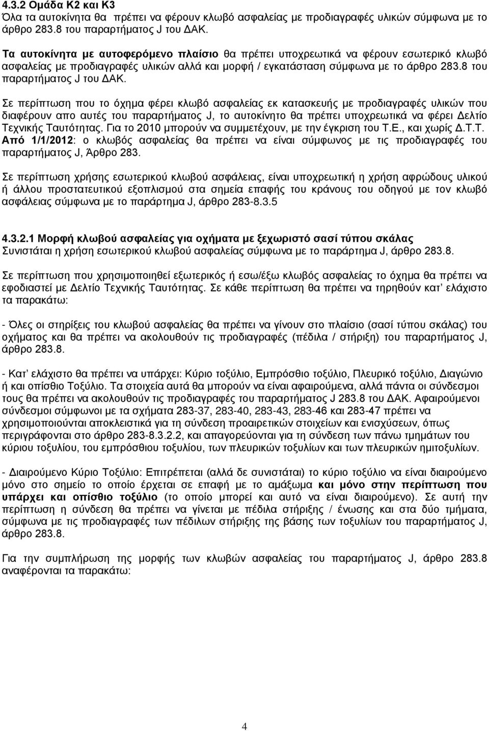 8 του παραρτήματος J του ΔΑΚ.