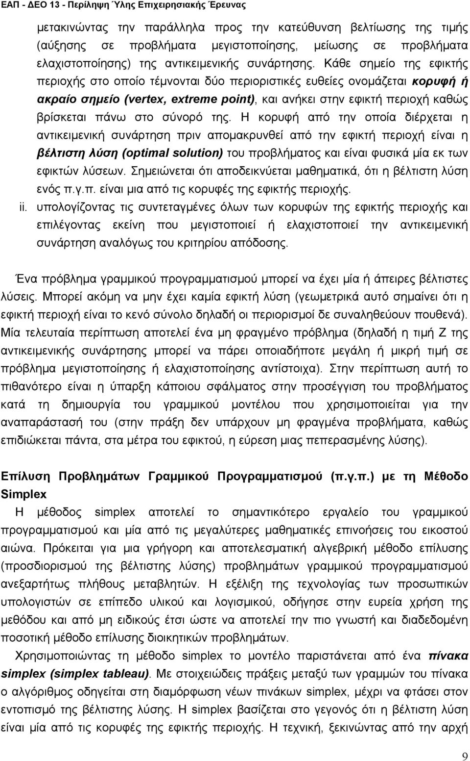 αντικειενική συνάρτηση πριν αποακρυνθεί από την εφικτή περιοχή είναι η βέτιστη ύση (optimal olutio) του προβήατος και είναι φυσικά ία εκ των εφικτών ύσεων Σηειώνεται ότι αποδεικνύεται αθηατικά, ότι η