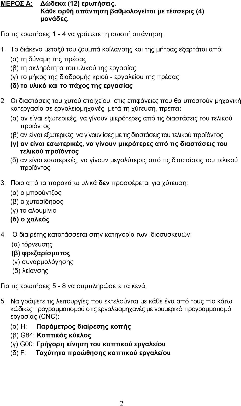 Το διάκενο μεταξύ του ζουμπά κοίλανσης και της μήτρας εξαρτάται από: (α) τη δύναμη της πρέσας (β) τη σκληρότητα του υλικού της εργασίας (γ) το μήκος της διαδρομής κριού - εργαλείου της πρέσας (δ) το