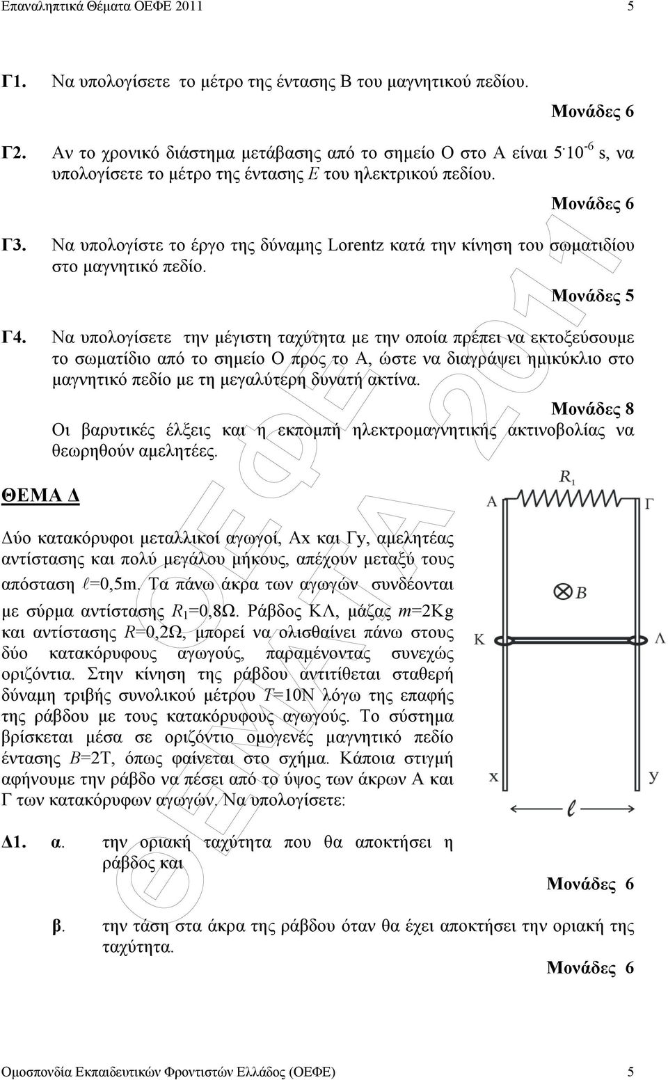 Να υπολογίσετε την µέγιστη ταχύτητα µε την οποία πρέπει να εκτοξεύσουµε το σωµατίδιο από το σηµείο Ο προς το Α, ώστε να διαγράψει ηµικύκλιο στο µαγνητικό πεδίο µε τη µεγαλύτερη δυνατή ακτίνα.