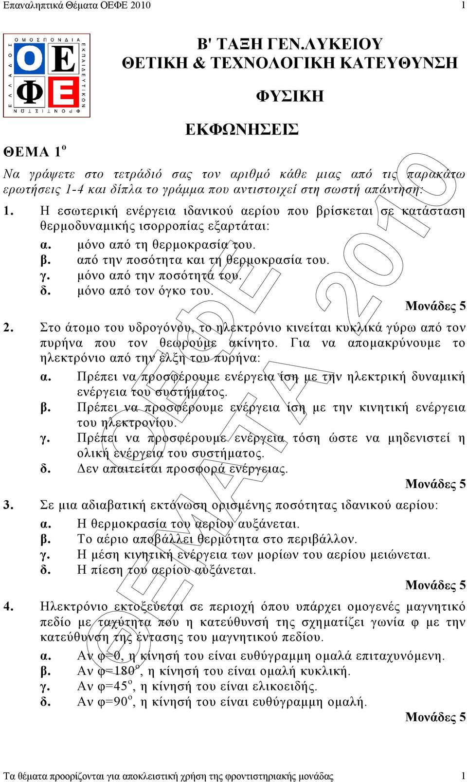 απάντηση: 1. Η εσωτερική ενέργεια ιδανικού αερίου που βρίσκεται σε κατάσταση θερµοδυναµικής ισορροπίας εξαρτάται: α. µόνο από τη θερµοκρασία του. β. από την ποσότητα και τη θερµοκρασία του. γ.