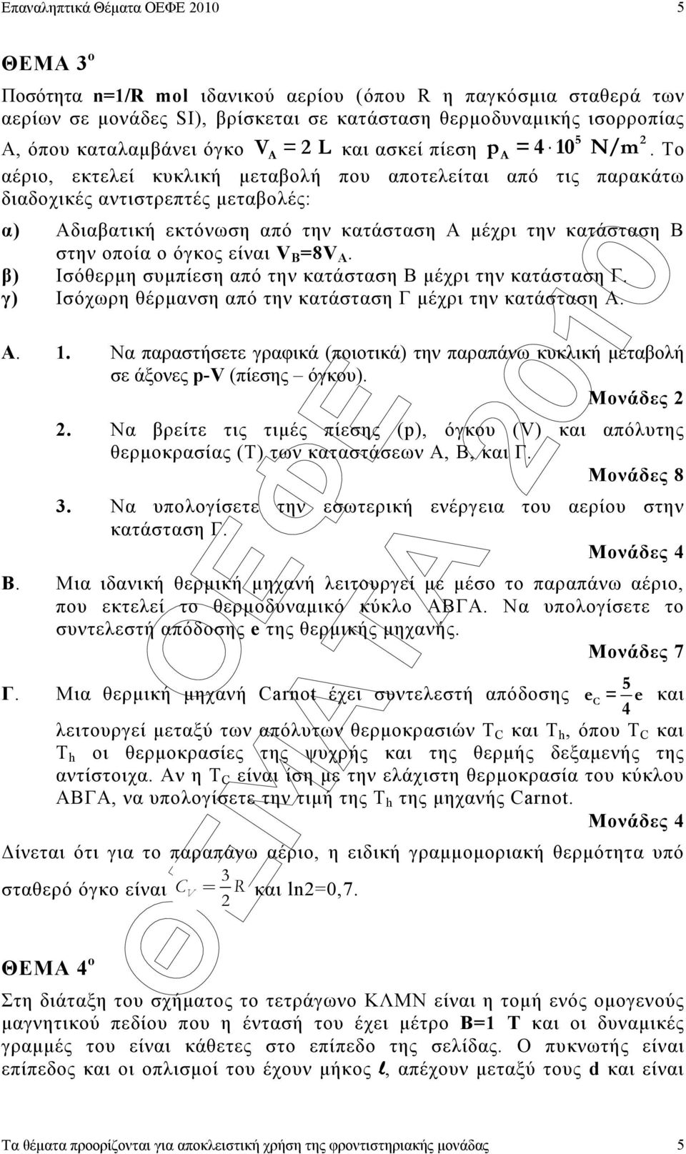 Το αέριο, εκτελεί κυκλική µεταβολή που αποτελείται από τις παρακάτω διαδοχικές αντιστρεπτές µεταβολές: α) Αδιαβατική εκτόνωση από την κατάσταση Α µέχρι την κατάσταση Β στην οποία ο όγκος είναι V B