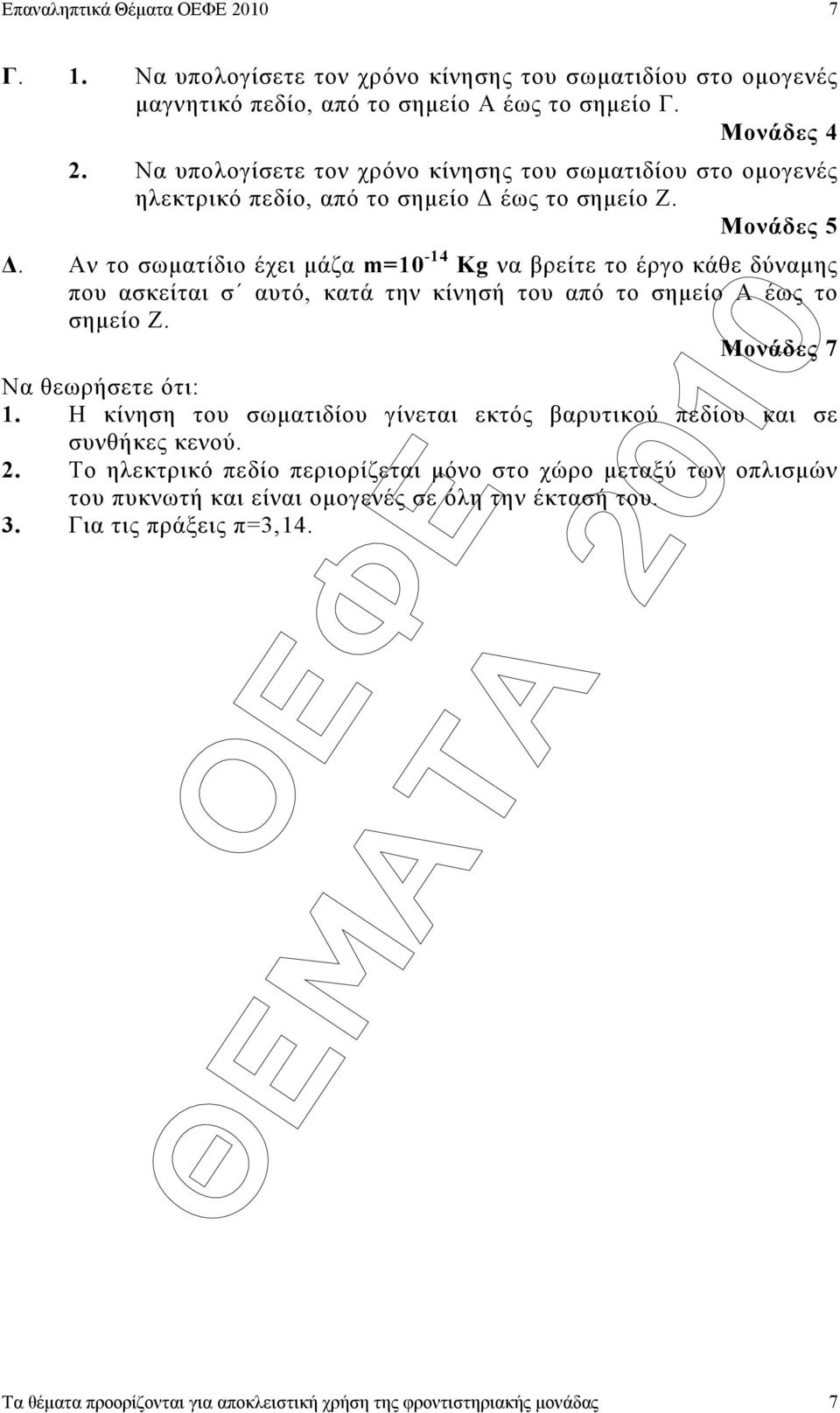 . Αν το σωµατίδιο έχει µάζα m=10-14 Kg να βρείτε το έργο κάθε δύναµης που ασκείται σ αυτό, κατά την κίνησή του από το σηµείο Α έως το σηµείο Ζ. Μονάδες 7 Να θεωρήσετε ότι: 1.