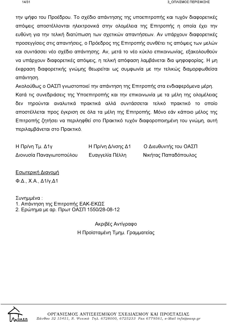 Αν υπάρχουν διαφορετικές προσεγγίσεις στις απαντήσεις, ο Πρόεδρος της Επιτροπής συνθέτει τις απόψεις των μελών και συντάσσει νέο σχέδιο απάντησης.