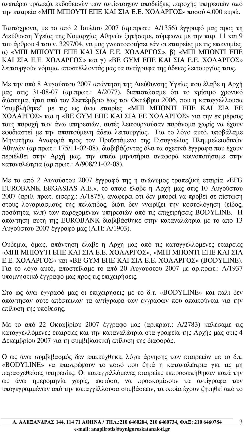 3297/04, να µας γνωστοποιήσει εάν οι εταιρείες µε τις επωνυµίες α) «ΜΠΙ ΜΠΙΟΥΤΙ ΕΠΕ ΚΑΙ ΣΙΑ Ε.Ε. ΧΟΛΑΡΓΟΣ», β) «ΜΠΙ ΜΠΟΝΤΙ ΕΠΕ ΚΑΙ ΣΙΑ Ε.Ε. ΧΟΛΑΡΓΟΣ» και γ) «BE GYM ΕΠΕ ΚΑΙ ΣΙΑ Ε.Ε. ΧΟΛΑΡΓΟΣ» λειτουργούν νόµιµα, αποστέλλοντάς µας τα αντίγραφα της άδειας λειτουργίας τους.