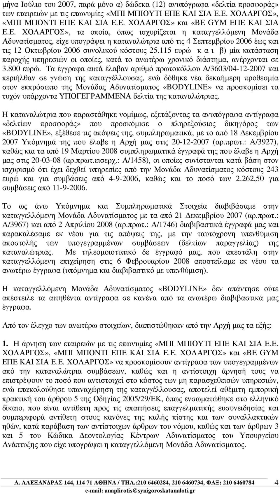 115 ευρώ κ α ι β) µία κατάσταση παροχής υπηρεσιών οι οποίες, κατά το ανωτέρω χρονικό διάστηµα, ανέρχονται σε 3.800 ευρώ.