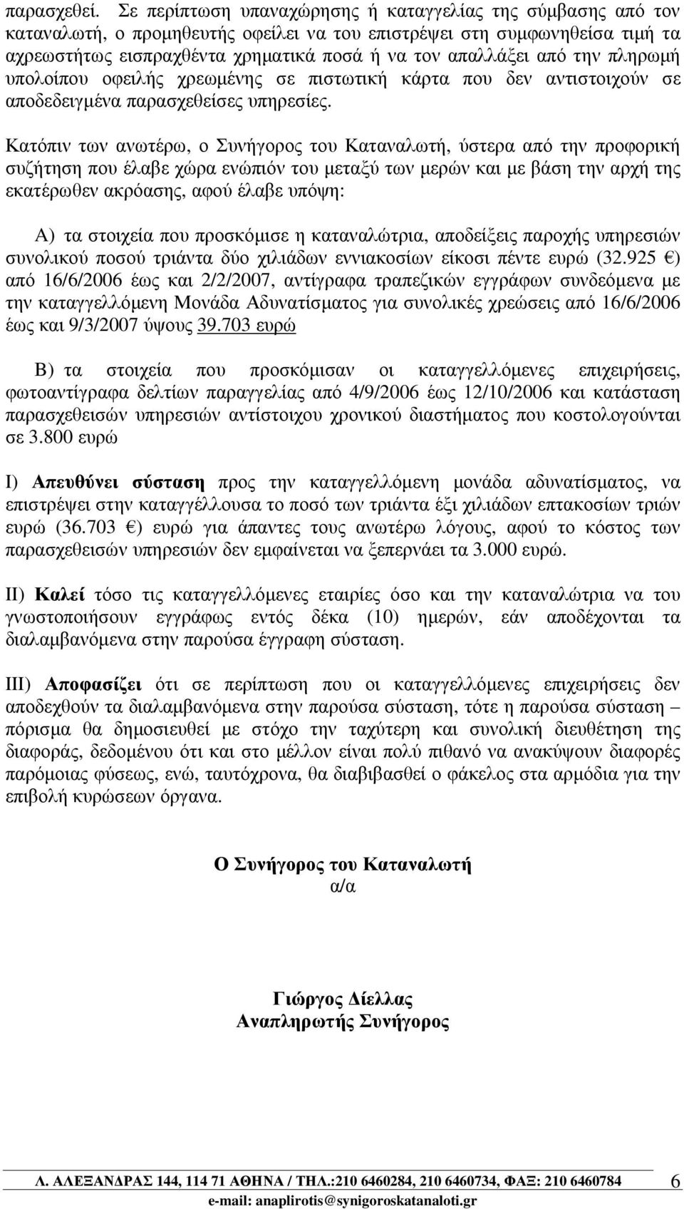 από την πληρωµή υπολοίπου οφειλής χρεωµένης σε πιστωτική κάρτα που δεν αντιστοιχούν σε αποδεδειγµένα παρασχεθείσες υπηρεσίες.