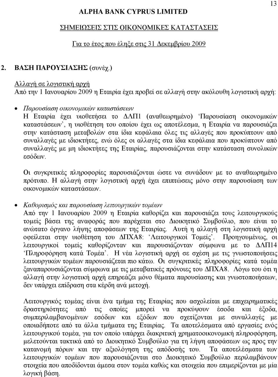 Παρουσίαση οικονομικών καταστάσεων, η υιοθέτηση του οποίου έχει ως αποτέλεσμα, η Εταιρία να παρουσιάζει στην κατάσταση μεταβολών στα ίδια κεφάλαια όλες τις αλλαγές που προκύπτουν από συναλλαγές με